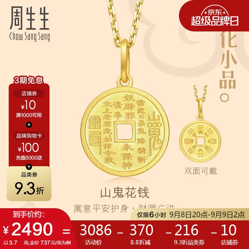 Chow Sang Sang 周生生 旗舰文化祝福系列 94651P 山鬼花钱黄金足金吊坠 3.7g 2715.68