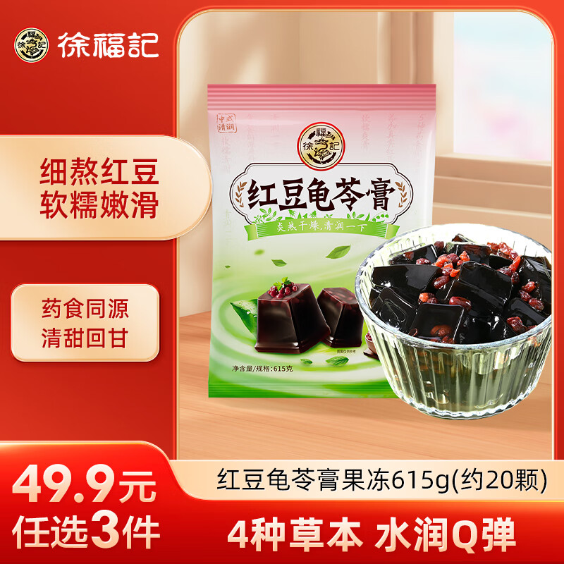 徐福记 红豆龟苓膏果冻 615g 约20颗 13.15元（需买4件，共52.6元包邮，需用券