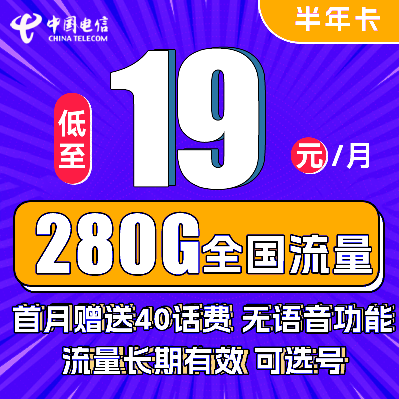 中国电信 半年卡 半年19元月租（250G通用流量+30G定向+可选号）送40元话费 0.0