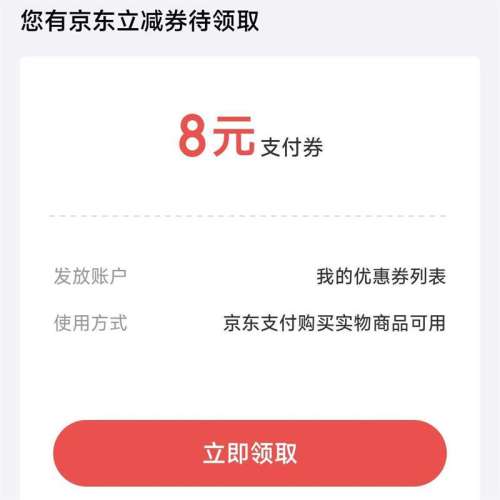京东支付 每日可领随机至高8元随机支付立减券（每日可领） 领8元支付立减