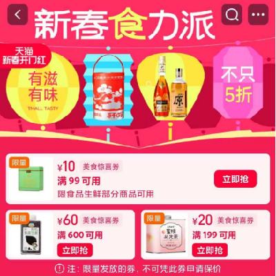 促销活动：天猫开工季 新春食力派 满99减10/600减60元 等美食补贴券 有效期