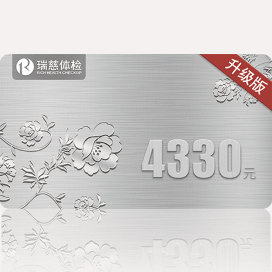 瑞慈体检 铂金卡升级B套餐 1489元