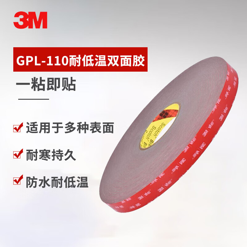 3M GPL110 双面胶 20mm*33m*1.1mm 219元