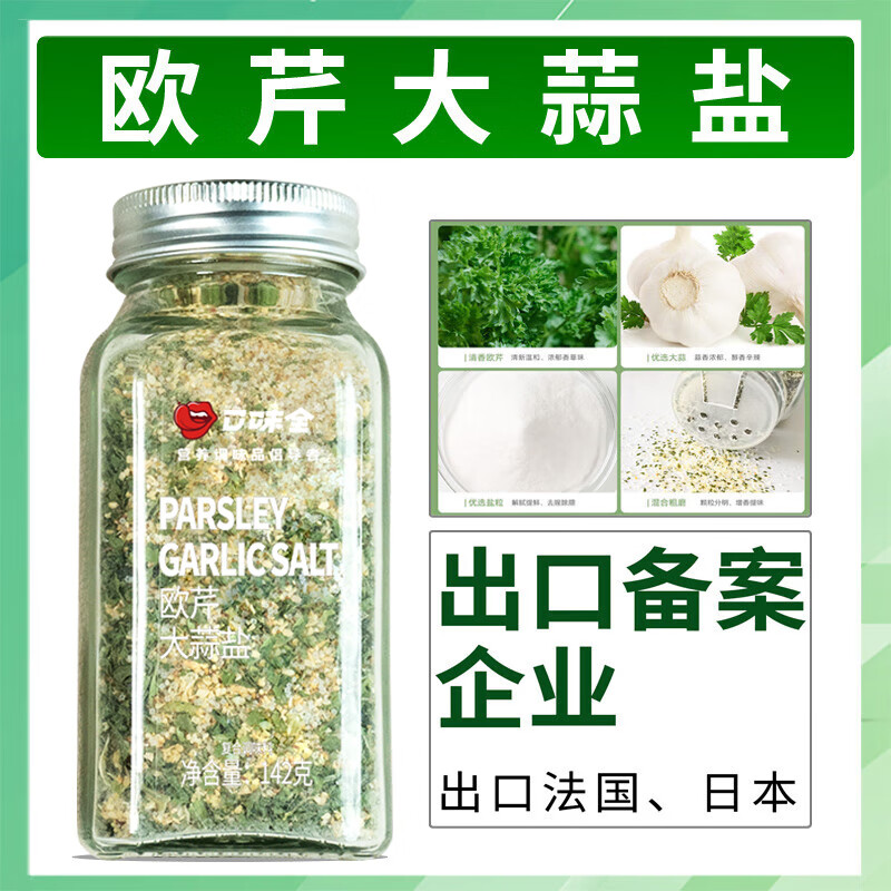 口味全 欧芹大蒜盐142g欧芹碎大蒜粒西餐牛排蔬菜沙拉烧烤烘焙调料 10.53元