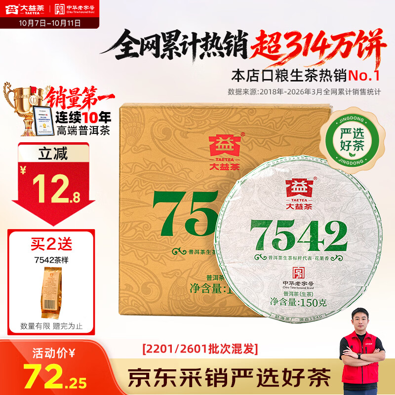大益 经典7542普洱生茶 150g 42.69元 - 线报酷