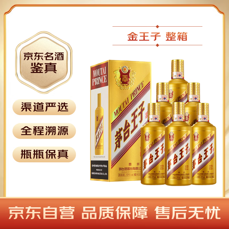PLUS会员：茅台 王子酒 53度白酒整箱 53度 500mL 6瓶 金王子 酱香型高度白酒整