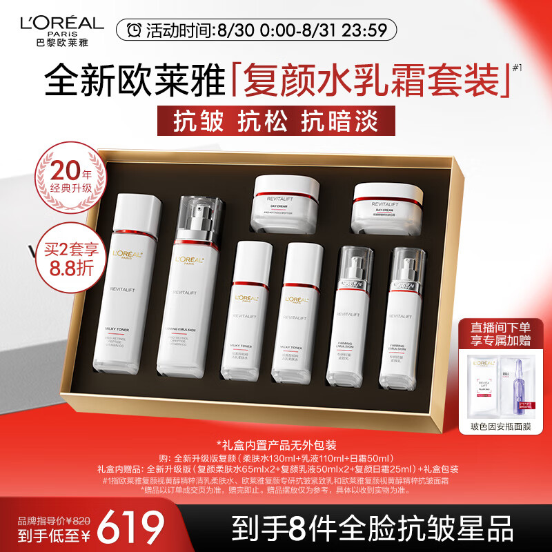 移动端、京东百亿补贴：L'OREAL PARIS 欧莱雅复颜视黄醇水乳霜套装 599元