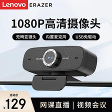 Lenovo 联想 异能者电脑摄像头USB笔记本电脑高清带麦克风1080P广角家用视屏会