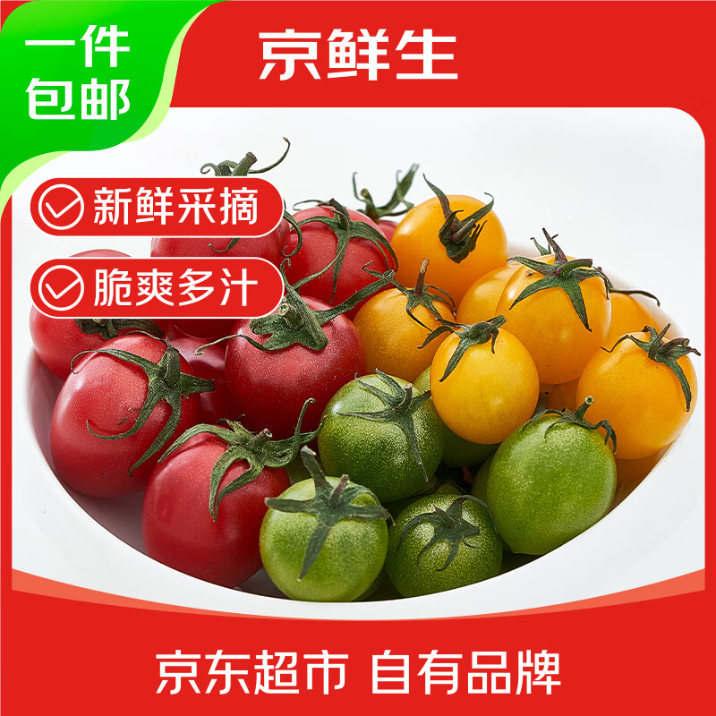 京鲜生 彩色小番茄 三色混搭圣女果 3斤 装 混塔圣女果 3斤装 24.9元 - 清风线报