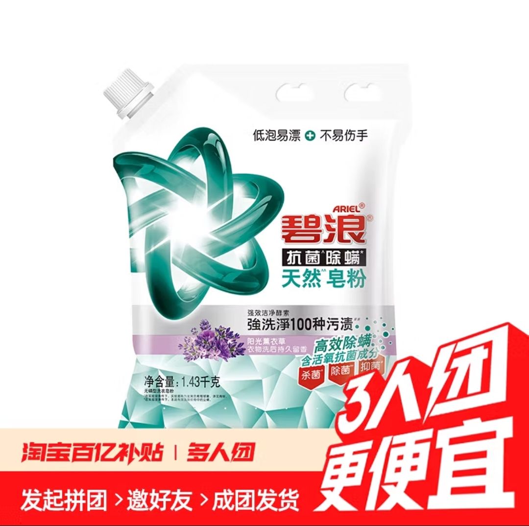 ARIEL 碧浪 抗菌除螨皂粉洗衣粉 1.43kg 薰衣草香 13.8元