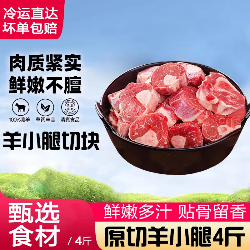 百鲜洽 内蒙羔羊 生鲜羊肉 4斤 羊小腿切块 119元（需用券）