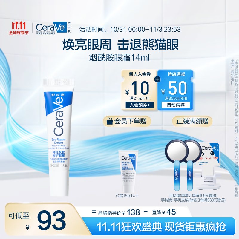 PLUS会员：CeraVe 适乐肤 修护保湿眼部精华霜 14ml+赠C霜15ml 61.74元（需买3件，