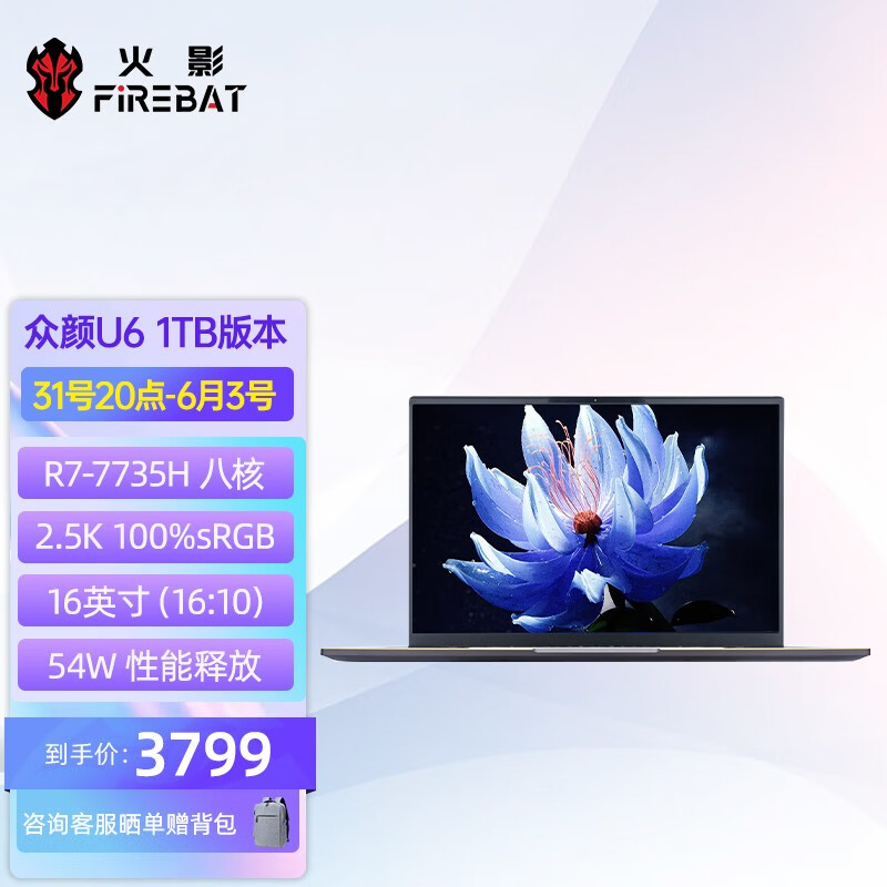 FIREBAT 火影 众颜 U6 16英寸笔记本（R7-7735H、16GB、512GB） 3299元（需用券）