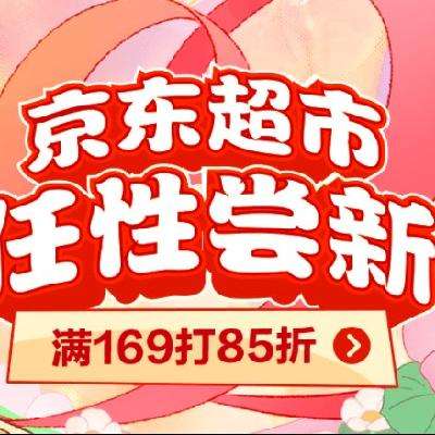 0点开始：京东超市吃货节 天天领福利 最高领517超市卡 可以看看哦
