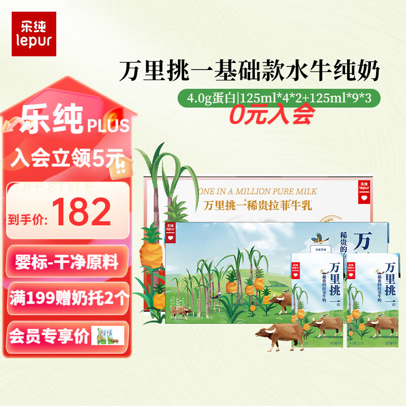 lepur 乐纯 '）万里挑一水牛纯奶4.0g蛋白125ml*4*2+125ml*9*3 ￥82