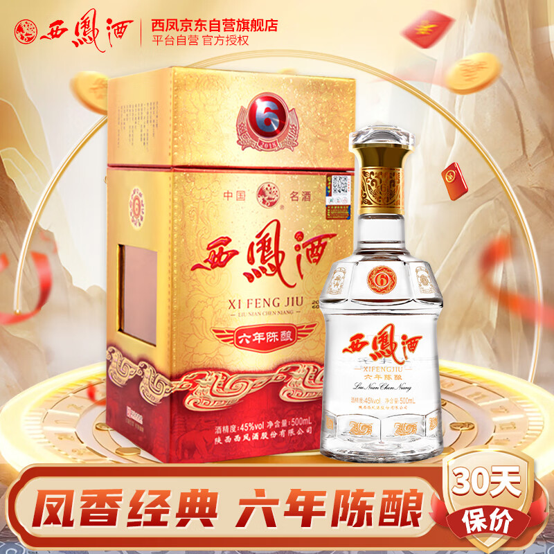 西凤酒 六年 陈酿 45%vol 凤香型白酒 500ml 单瓶装 160元