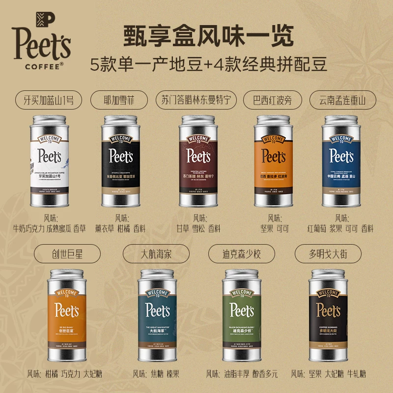 皮爷咖啡 Peets皮爷多款风味甄享礼盒阿拉比卡咖啡豆60gx9罐 399元 - 线报酷