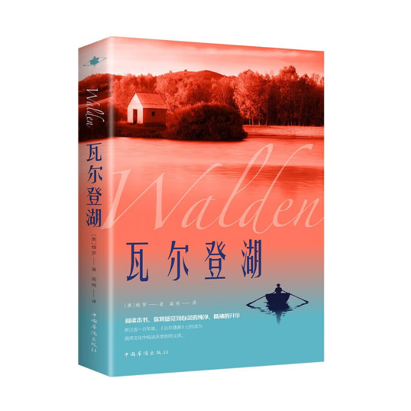 移动端、京东百亿补贴：瓦尔登湖 外国经典名著 外国现当代经典小说读物