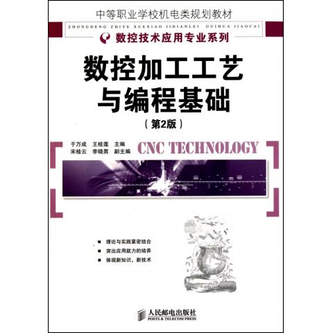 数控加工工艺与编程基础(第2版)大学教材 10.62元（需用券）