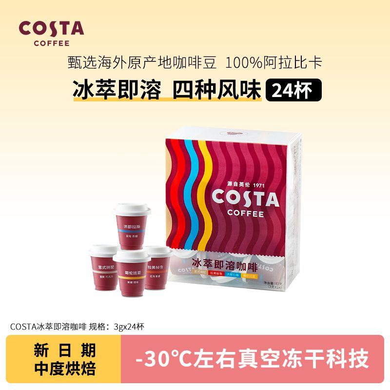 百亿补贴：咖世家咖啡 COSTA冻干咖啡门店同款豆黑咖啡美式拿铁3g*24颗 129元