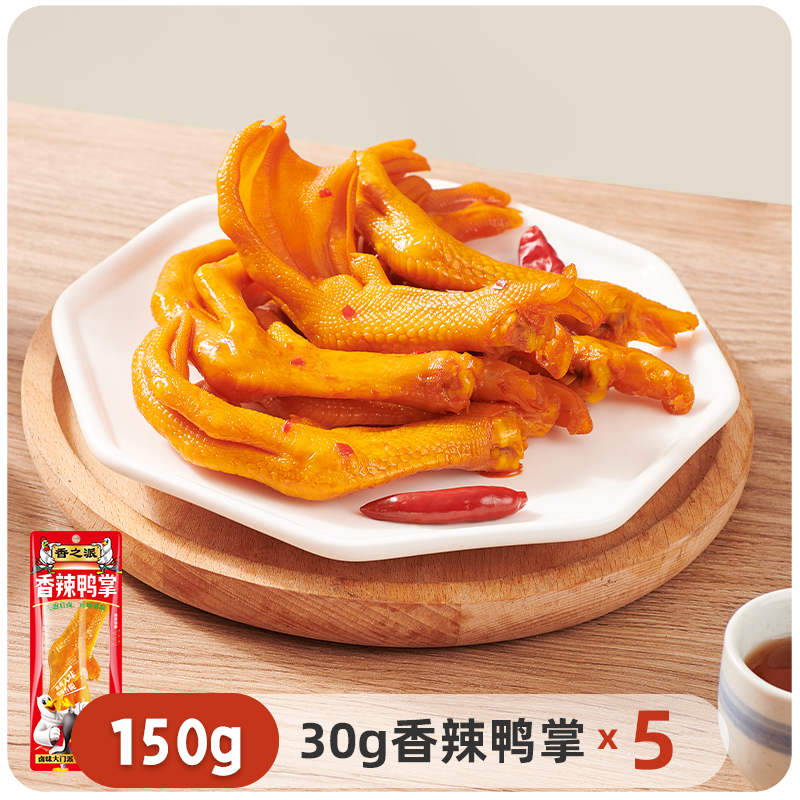 香之派 香辣鸭掌 酸辣柠檬香辣鸭脚 150g 30g*5包装 16.9元（需用券）