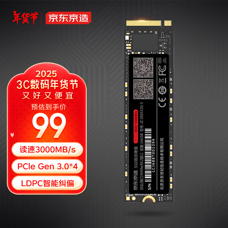 京东京造 256GB SSD固态硬盘 M.2接口（NVMe协议）PCIe3.0四通道 5系列 ￥99