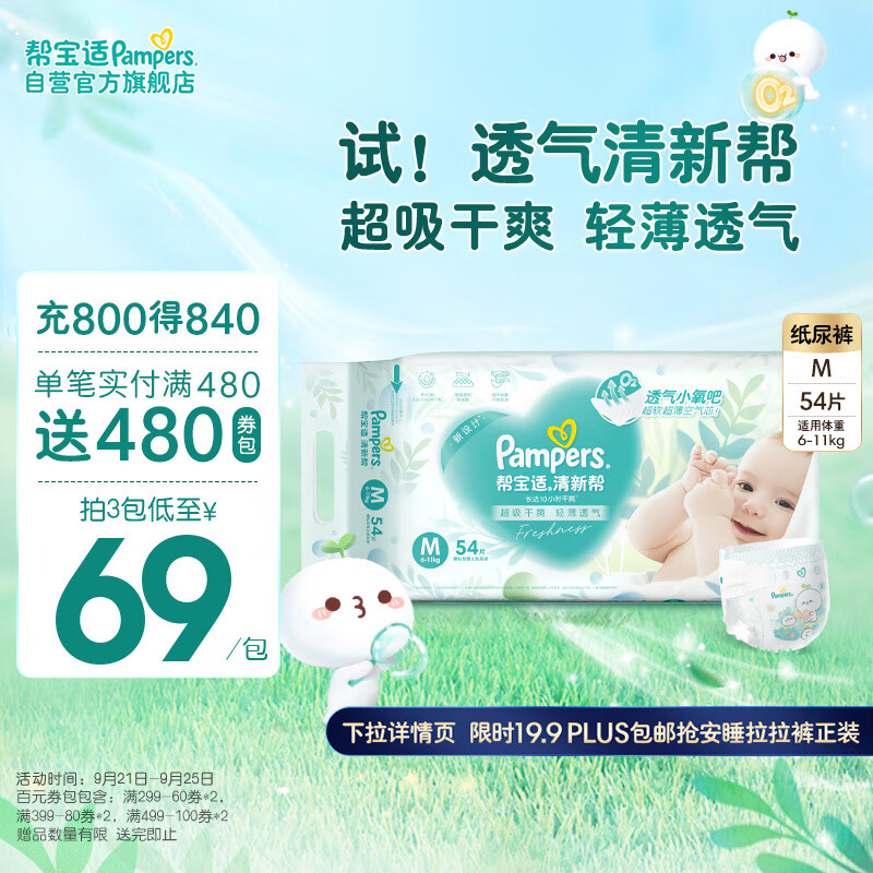 Pampers 帮宝适 清新帮系列 纸尿裤 M54片 72.91元（需用券）