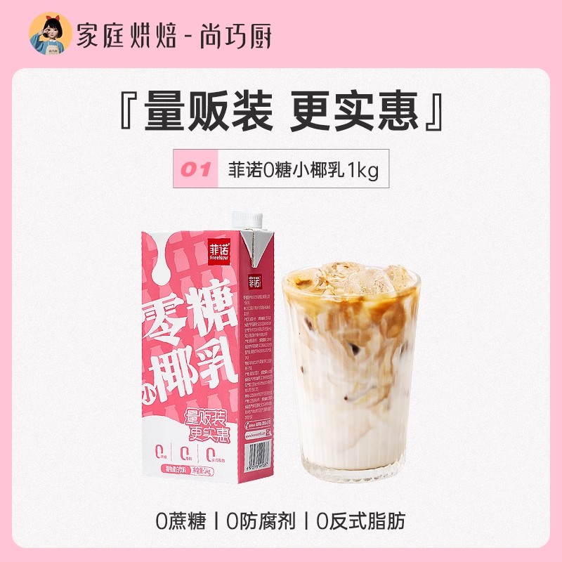 FreeNow 菲诺 0糖厚椰乳1kg 14.8元