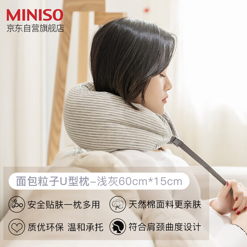 MINISO 名创优品 面包粒子U型枕 浅灰 29.9元