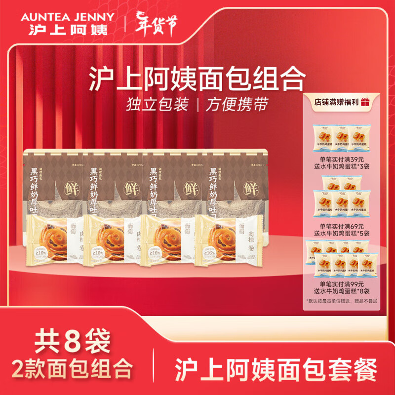 沪上阿姨 AUNTEA JENNY 面包早餐点心面包组合套餐 黑巧4袋+肉桂卷4袋 ￥15.9