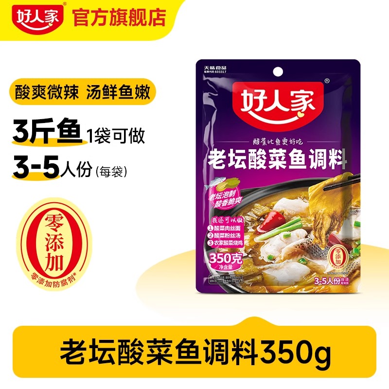 TEWAY FOOD 好人家 老坛酸菜鱼调料 9.9元