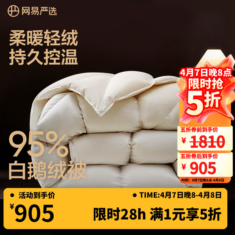 网易严选 95%白鹅绒被中国大鹅加厚羽绒被子 904.49元