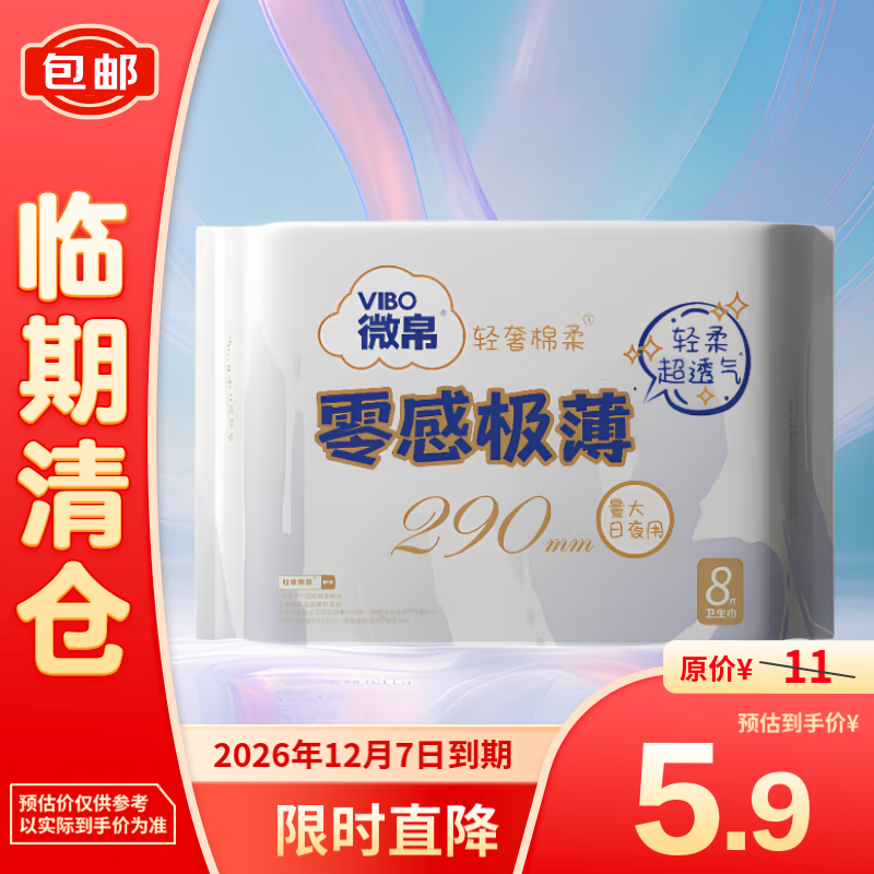 微帛 轻奢棉柔零感极薄夜用卫生巾290mm*8片 3.45元