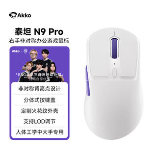 Akko 泰坦N9Pro游戏鼠标电竞专用无线三模轻量化PAW3315中大手电脑办公通用人体工学蓝牙鼠 71.1元 - 86线报 Akko 泰坦N9Pro游戏鼠标电竞专用无线三模轻量化PAW3315中大手电脑办公通用人体工学蓝牙鼠 71.1元 - 86线报
