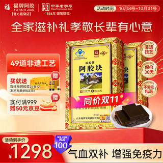 福牌阿胶 福胶阿胶块240g*2礼品礼物补气血女性滋补品增强免疫力 1247.84元 - 86线报 福牌阿胶 福胶阿胶块240g*2礼品礼物补气血女性滋补品增强免疫力 1247.84元 - 86线报