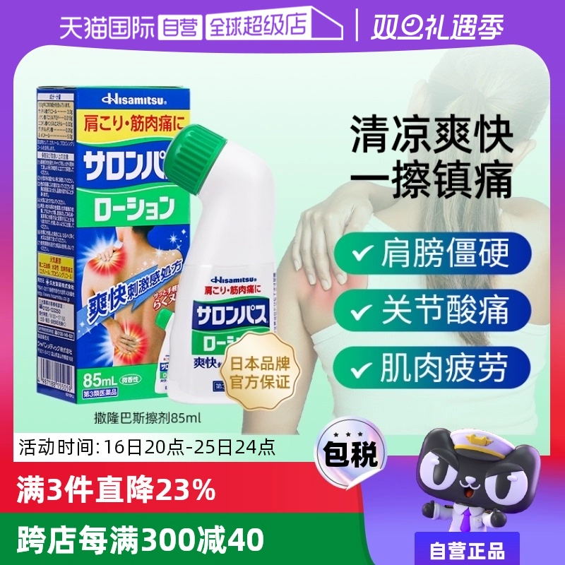 【自营】日本久光制药撒隆巴斯涂抹液85ml消炎镇痛颈椎关节肌肉痛 ￥45