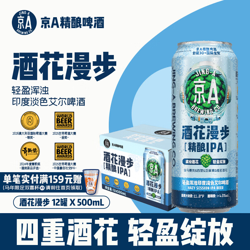 JING-A 酒花漫步 精酿IPA啤酒 500ml*12听 94.16元 - 线报酷