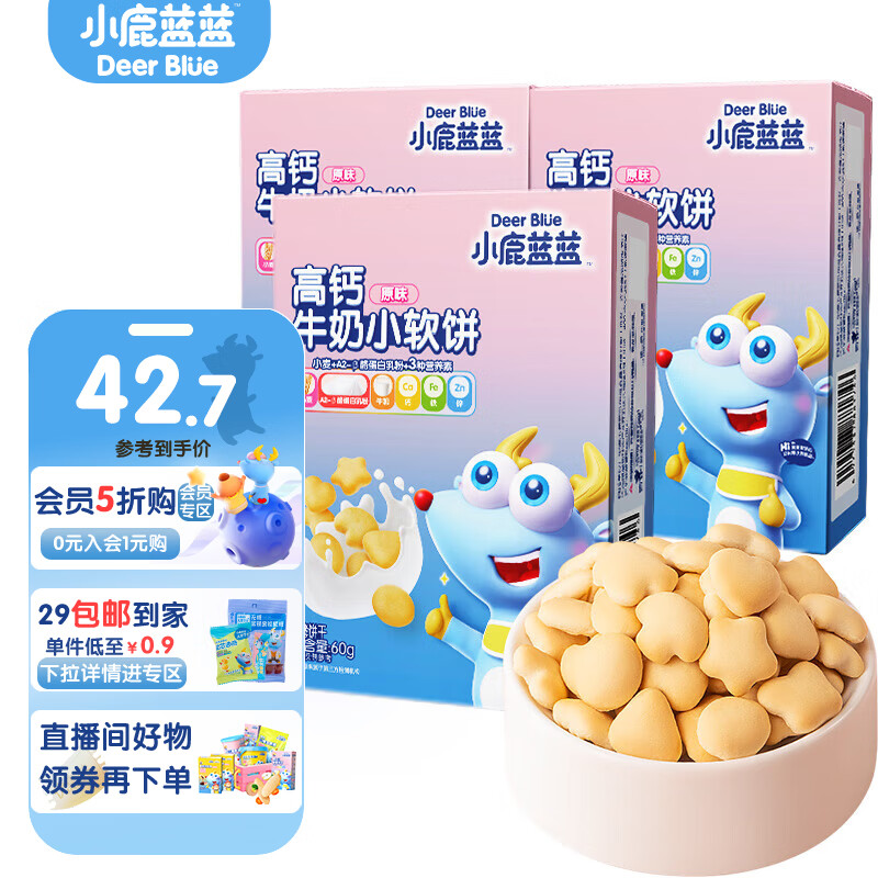 小鹿蓝蓝 高钙牛奶小软饼 3盒 19.9元（需用券）