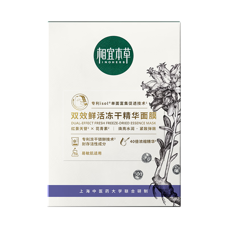 临期:相宜本草 双效鲜活冻干精华面膜5片+赠同款1件 9.9元(含赠合4.95元/件)