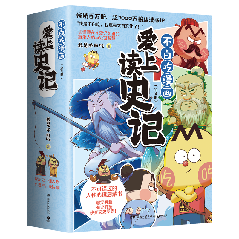 爱上读史记（全3册 畅销百万册、超7000万粉丝漫画IP我是不白吃重磅新作！