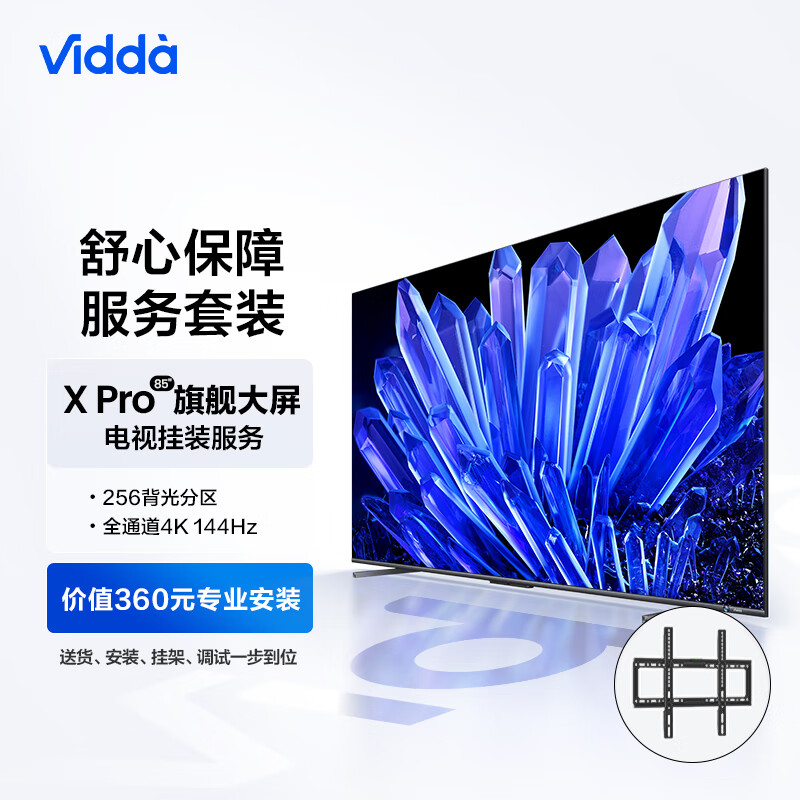 Vidda X85 Pro 海信 85英寸 256分区 144Hz电视机+送装一体服务套装 送货 安装 挂架