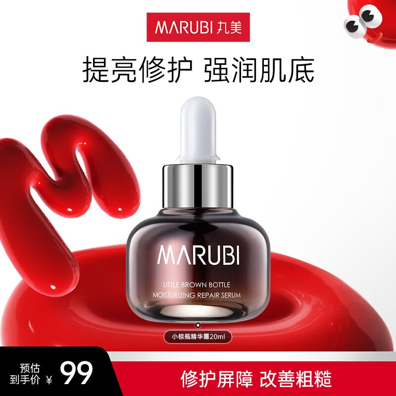 MARUBI 丸美 小棕瓶润透修护紧致精华露20ml 补水提拉紧致提亮肤色面部肌底液