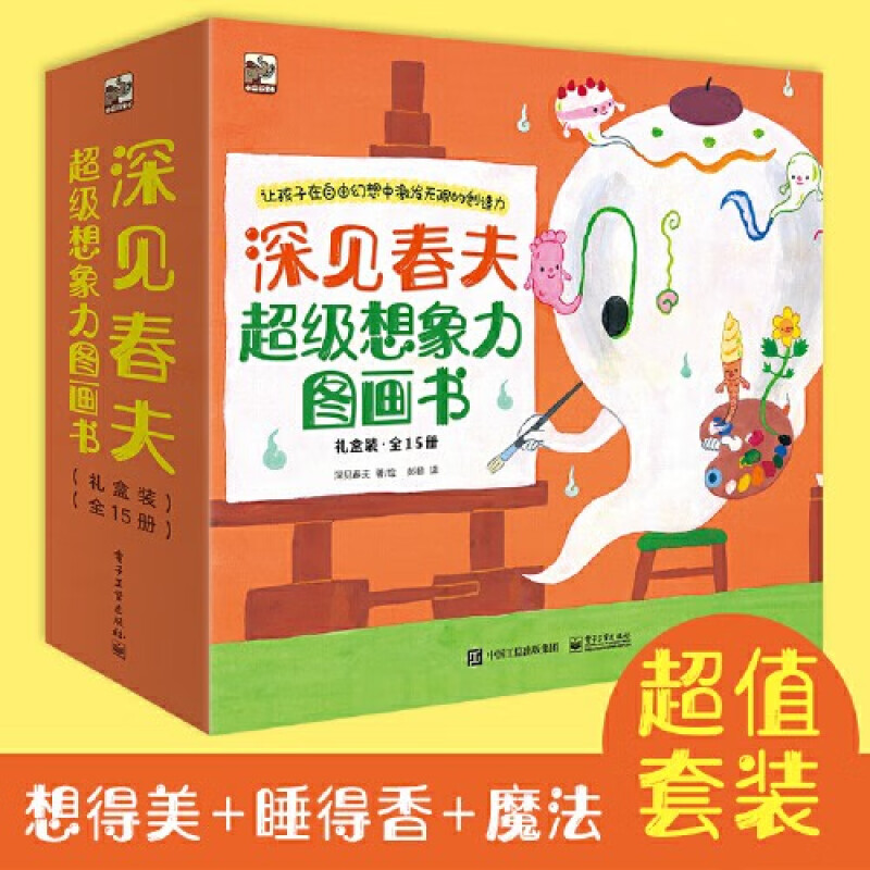 《深见春夫超级想象力图画书》（套装共15册） 77.26元（满300-150，需凑单）