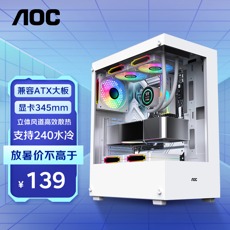 AOC CG390W白色 游戏电脑主机海景房机箱 双面玻璃 139元