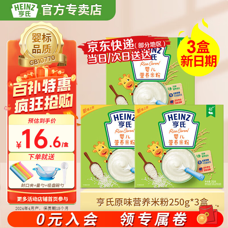 Heinz 亨氏 婴幼儿营养高铁米粉原味米粉 250g 3盒 48.76元