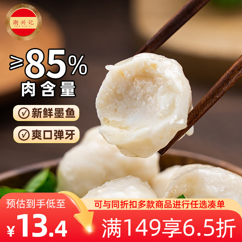 潮兴记 手工墨鱼丸 250g 13.33元 - 86线报