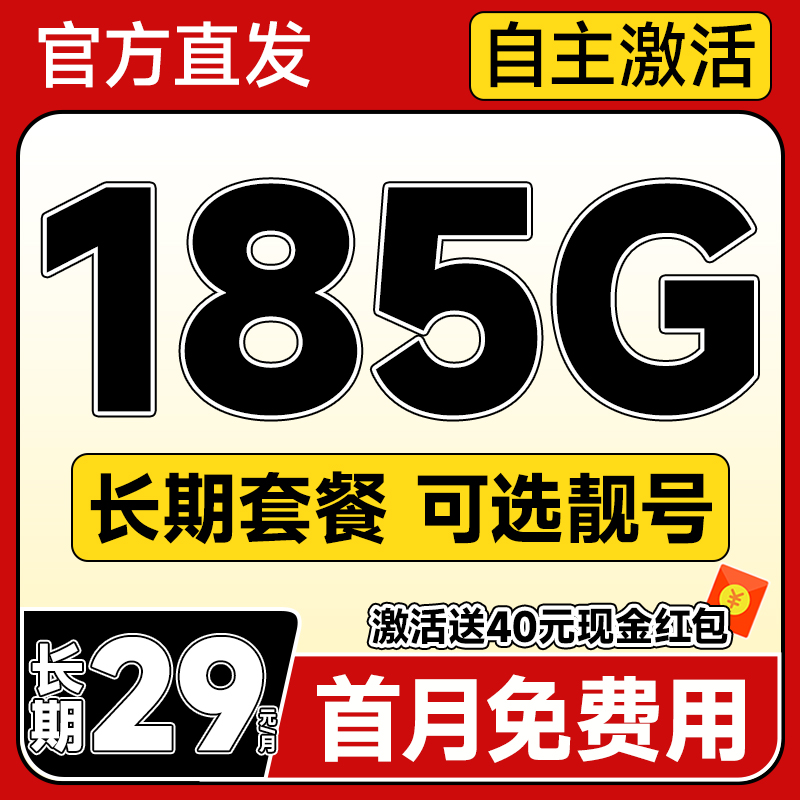 中国电信 长期宝卡 20年29元月租（可选靓号+次月起185G全国流量+自主激活+首