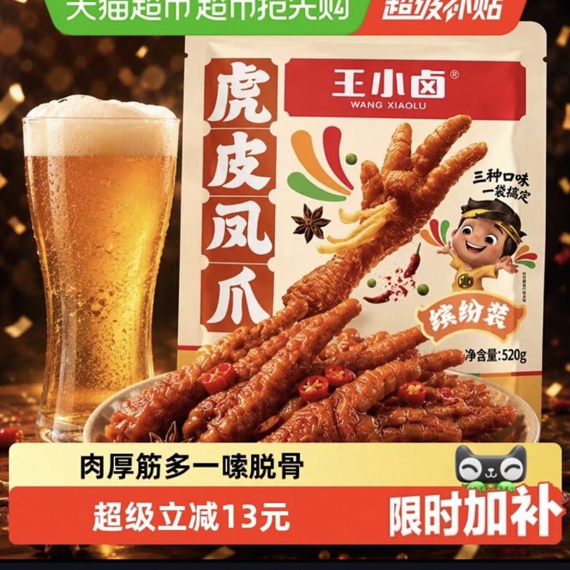 88VIP：王小卤 虎皮凤爪分享装卤香香辣缤纷装肉类鸡爪解馋小零食量贩装520g