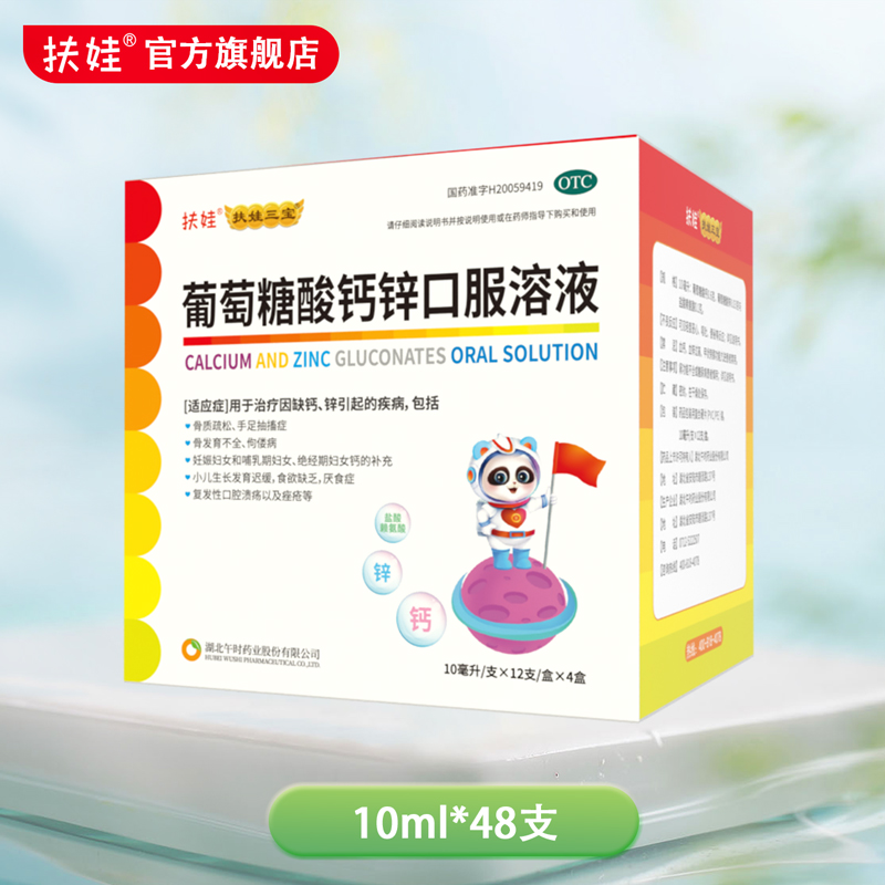 扶娃 葡萄糖酸钙锌口服溶液10ml*48支儿童补钙补锌改善食欲液体钙 53元包邮