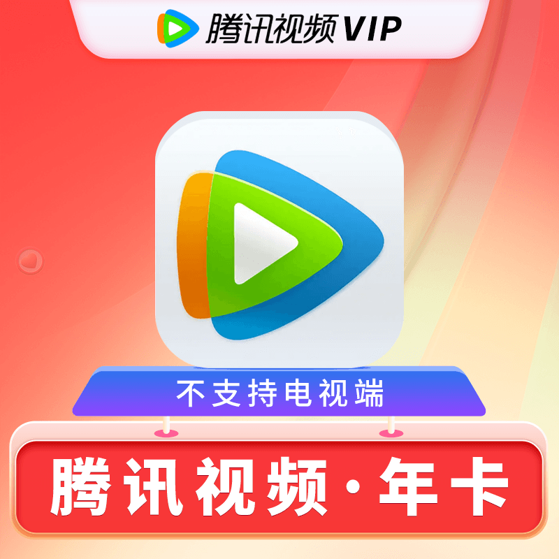 Tencent Video 腾讯视频 会员年卡 109元